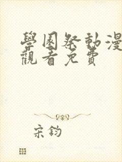 学园祭动漫全集观看免费