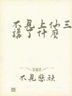 不见上仙三百年讲了什么