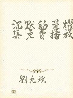 沉默的荣耀40集免费播放下载