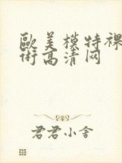 欧美模特裸体艺术高清网