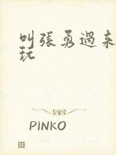 叫张勇过来一起玩封面