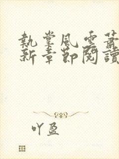 执掌风云萧峥最新章节阅读全文