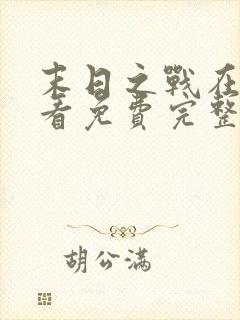 末日之战在线观看免费完整版