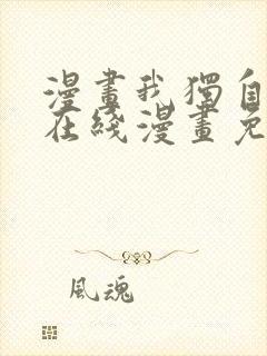 漫画我独自升级在线漫画免费封面