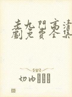 老九门高清电视剧免费全集在线看