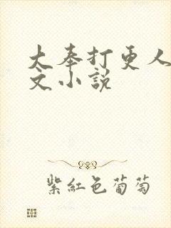 大奉打更人同人文小说封面