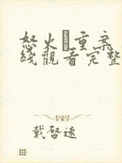 怒火·重案 在线观看完整版