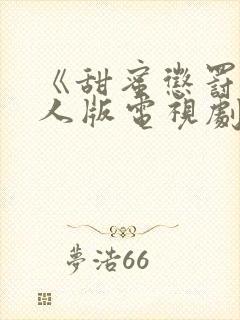 《甜蜜惩罚》真人版电视剧高清封面