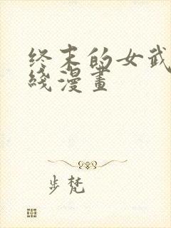 终末的女武神在线漫画