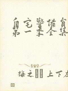 自宅警备员动漫第一季全集