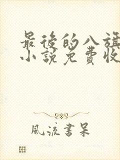 最后的八旗有声小说免费收听