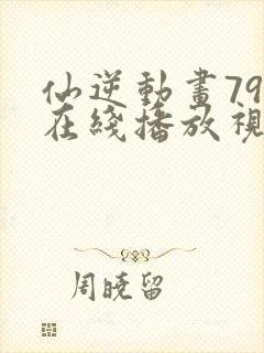 仙逆动画79集在线播放视频