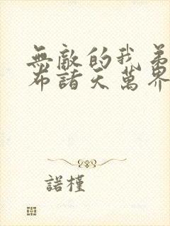 无敌的我弟子遍布诸天万界