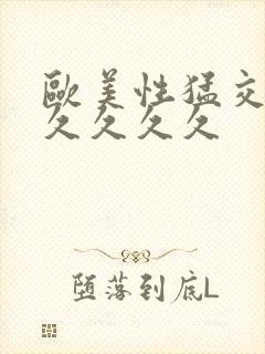 欧美性猛交99久久久久