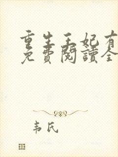 重生王妃有点凶免费阅读全文封面