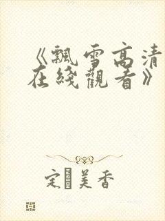 《飘雪高清影视在线观看》