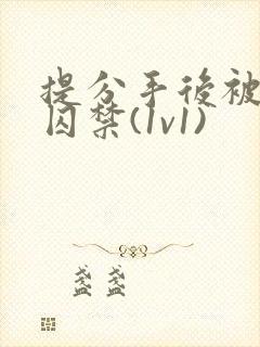 提分手后被男友囚禁(1v1)封面