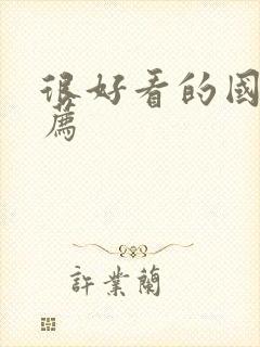 很好看的国漫推荐