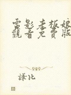 电影老板娘在线观看免费版高清