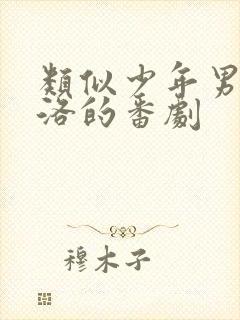 类似少年男仆库洛的番剧