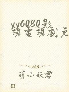 yy6080影视电视剧免费播放封面