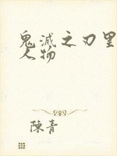 鬼灭之刃里面的人物