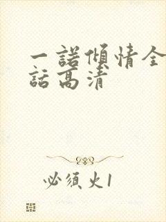 一诺倾情全普通话高清封面
