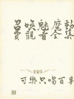 召唤魅魔动漫免费观看全集