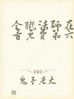 全职法师在线观看免费第六季