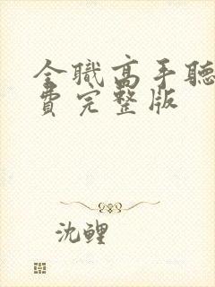 全职高手听书免费完整版