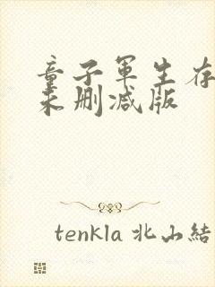 童子军生存手册未删减版