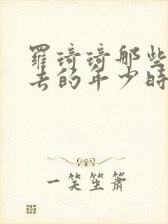 罗琦琦那些回不去的年少时光