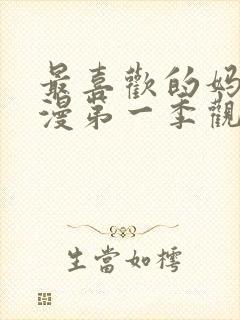 最喜欢的妈妈动漫第一季观看