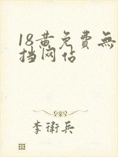 18黄免费无遮挡网站