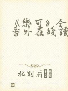 《乐可》全文+番外在线读封面