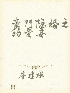 豪门隐婚之闪来的爱妻