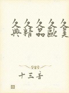 久久久久久久经典精品欧美激情