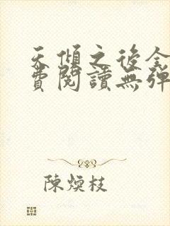 天倾之后全文免费阅读无弹窗封面
