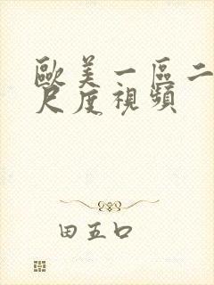 欧美一区二区大尺度视频封面