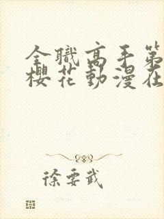 全职高手第3季樱花动漫在线观看