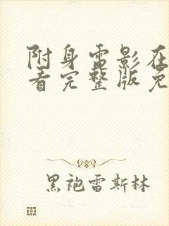 附身电影在线观看完整版免费