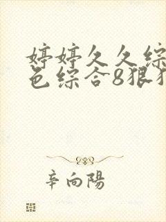 婷婷久久综合久色综合8狠狠摸