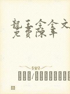 龙王令全文阅读免费陈平