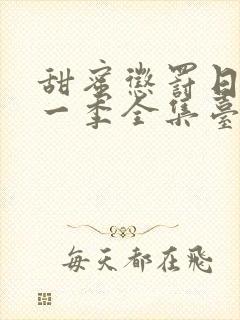 甜蜜惩罚日漫第一季全集台词在线观看