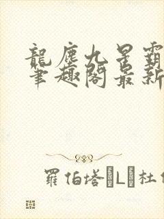 龙尘九星霸体诀笔趣阁最新