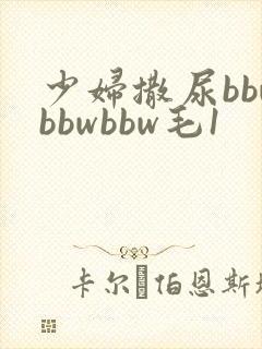 少妇撒尿bbwbbwbbw毛1