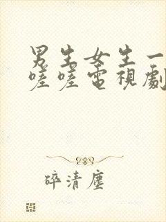 男生女生一起嗟嗟嗟电视剧封面