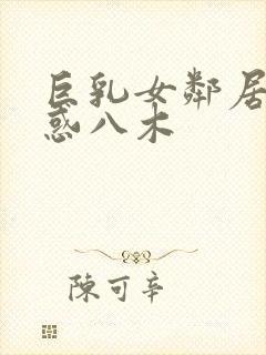 巨乳女邻居の诱惑八木封面