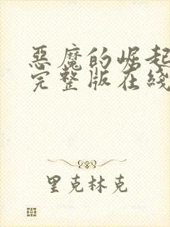 恶魔的崛起高清完整版在线观看免费封面