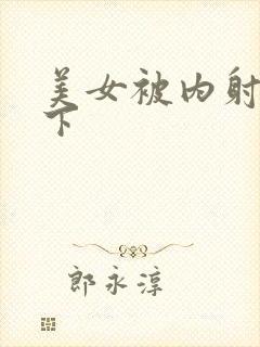 美女被内射视频下